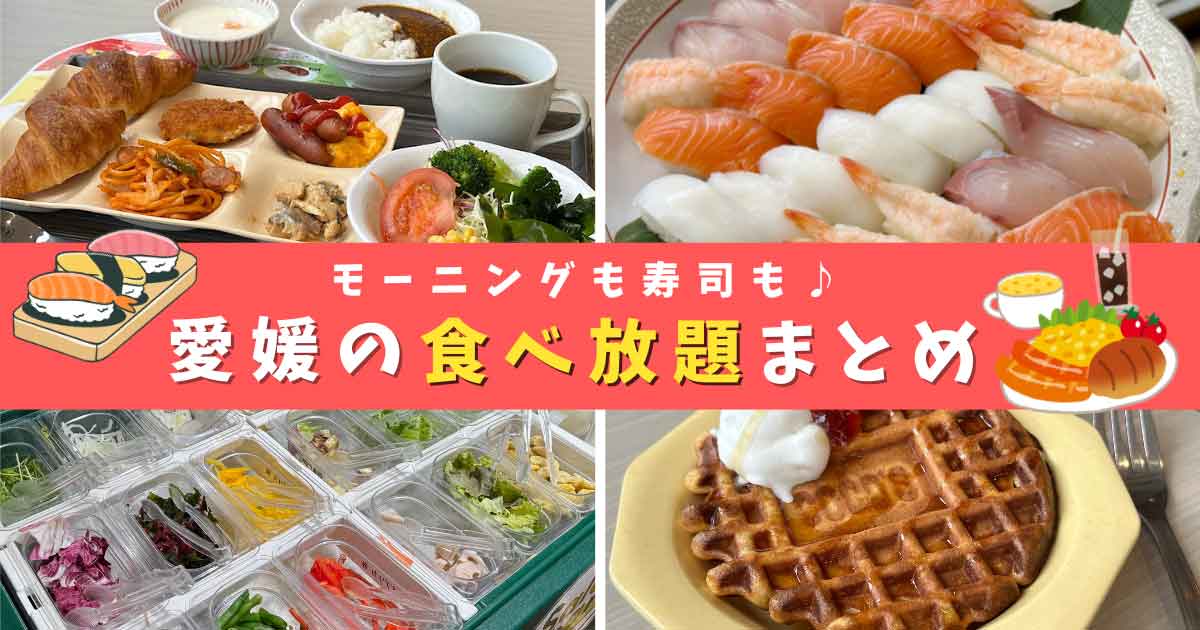 コスパ最強！愛媛のバイキング・食べ放題まとめ（モーニング・寿司・ランチ）