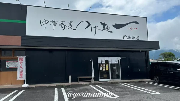 中華蕎麦つけ麺 一 hajime 新居浜店の外観