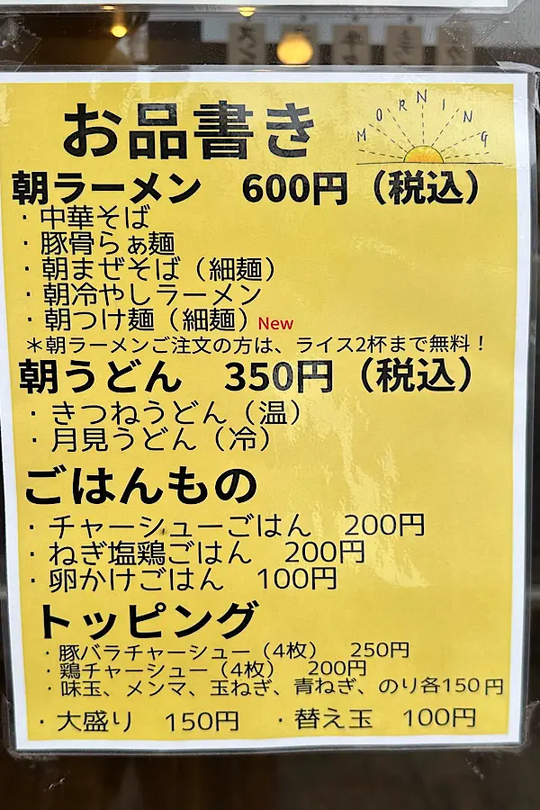 hajime新居浜店の朝ラーメンメニュー