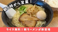 hajime新居浜店の朝ラーメン_サムネイル画像