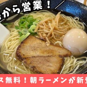 hajime新居浜店の朝ラーメン_サムネイル画像