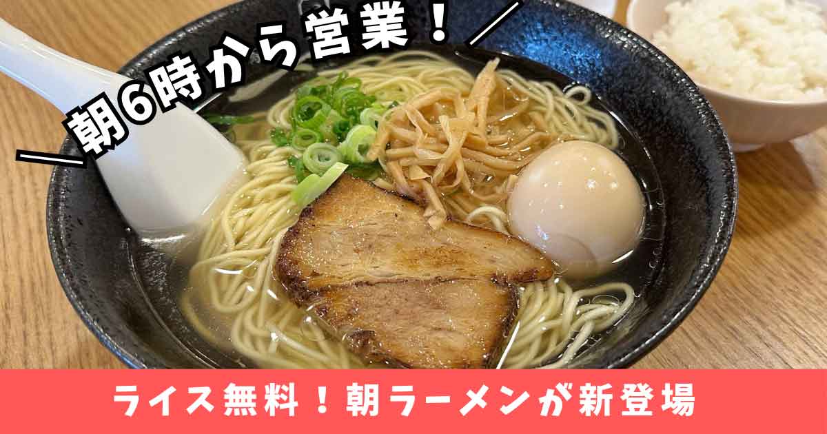 hajime新居浜店の朝ラーメン_サムネイル画像