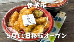 日吉（伊予市）町家に移転オープン_サムネイル画像