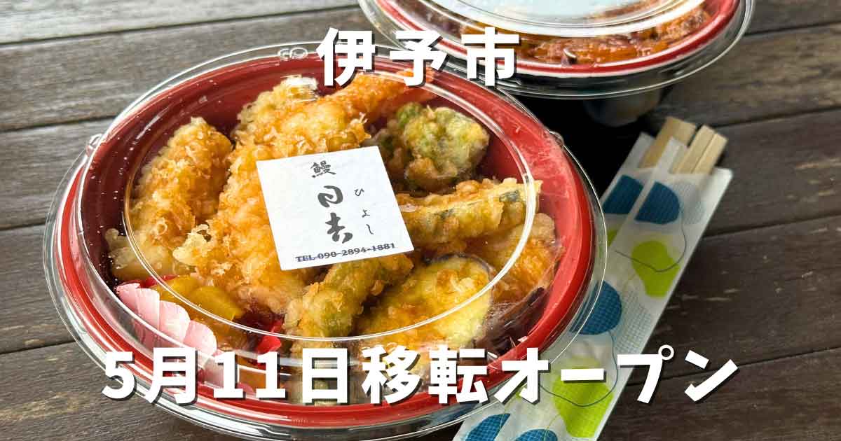 日吉（伊予市）町家に移転オープン_サムネイル画像