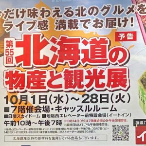北海道展2025｜いよてつ高島屋 秋の北海道物産展_サムネイル画像