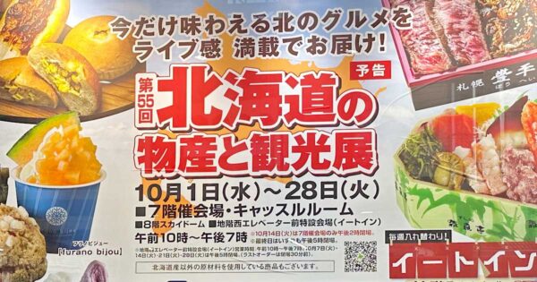 北海道展2025｜いよてつ高島屋 秋の北海道物産展_サムネイル画像