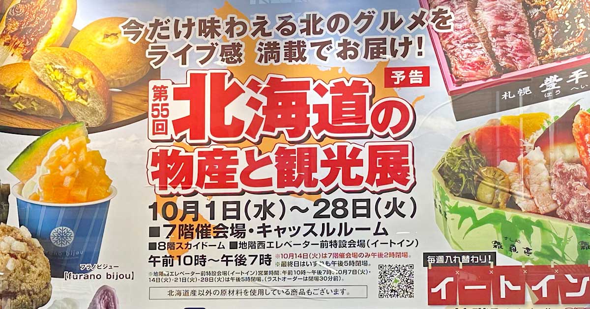 北海道展2025｜いよてつ高島屋 秋の北海道物産展_サムネイル画像