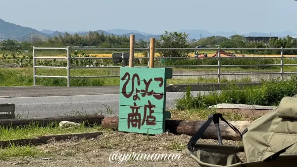 西条市小松町にある「ひょっとこ商店」国道11号沿いにある看板