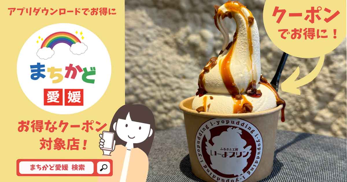 愛媛・松山の専門店「いーよプリン」クーポン情報_サムネイル画像