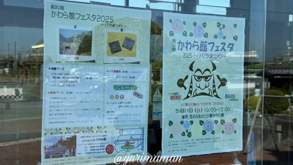 今治市かわら館フェスタ2025～バラまつり～のポスター案内。第30回イベントは5月11日開催予定。