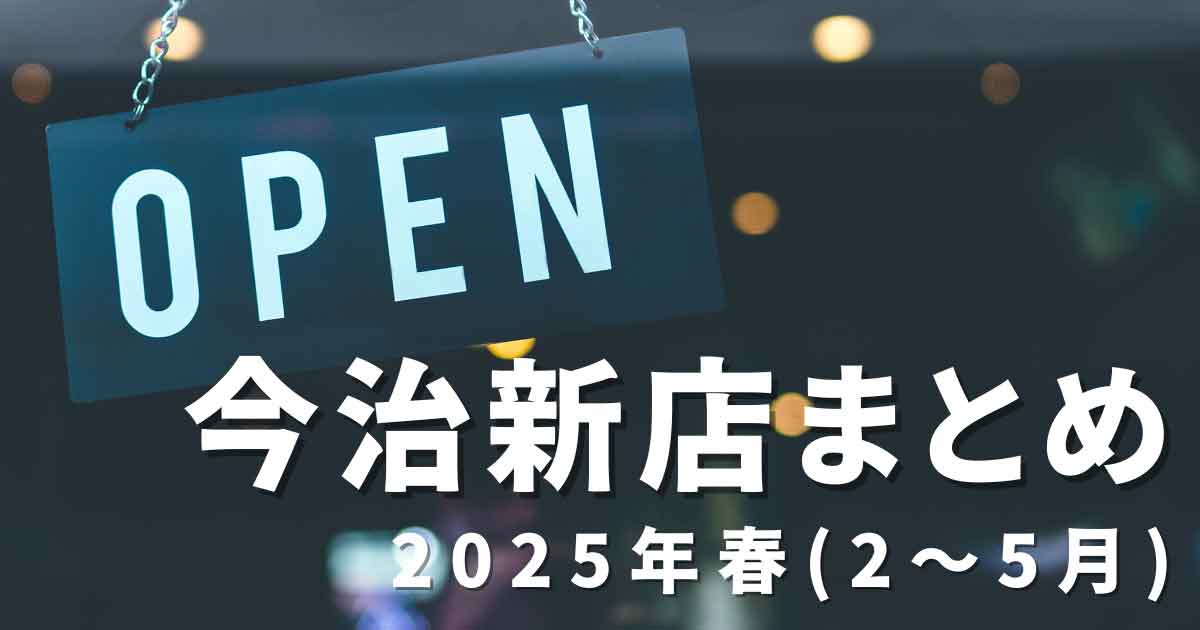 2025年春に今治市でオープンした新店舗まとめ_サムネイル画像