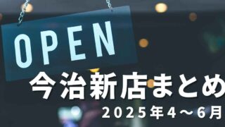 2025年4～6月に今治市でオープンした新店舗まとめ_サムネイル画像
