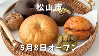 松山市のベーグル店「KIJIUMA BAGEL（キジウマベーグル）」サムネイル画像