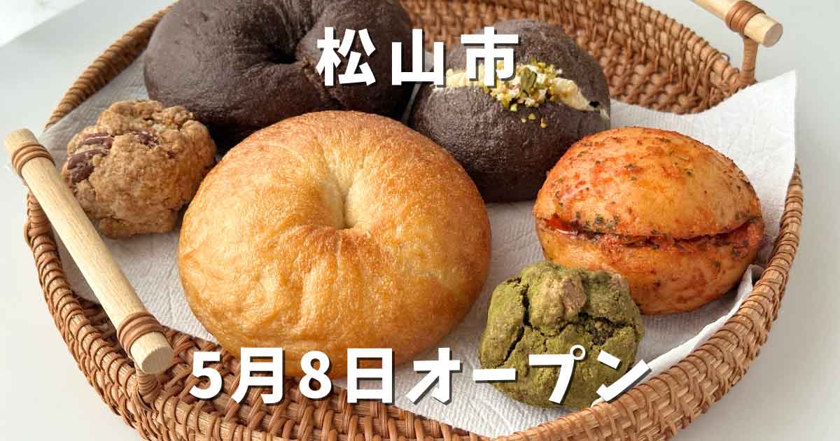 松山市のベーグル店「KIJIUMA BAGEL（キジウマベーグル）」サムネイル画像