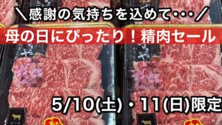 母の日限定精肉セール(木村チェーン三島店)サムネイル画像 - ゆりママんブログ 母の日限定精肉セール(木村チェーン三島店)サムネイル画像