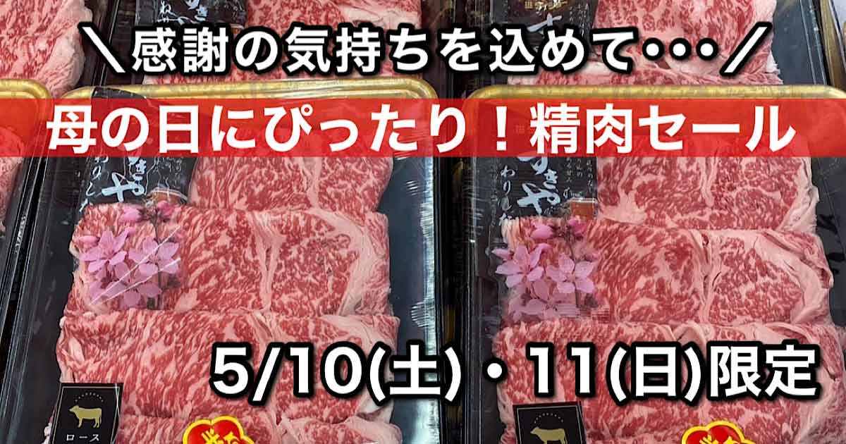 母の日限定精肉セール（木村チェーン三島店）サムネイル画像