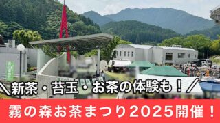 霧の森お茶まつり2025_サムネイル画像