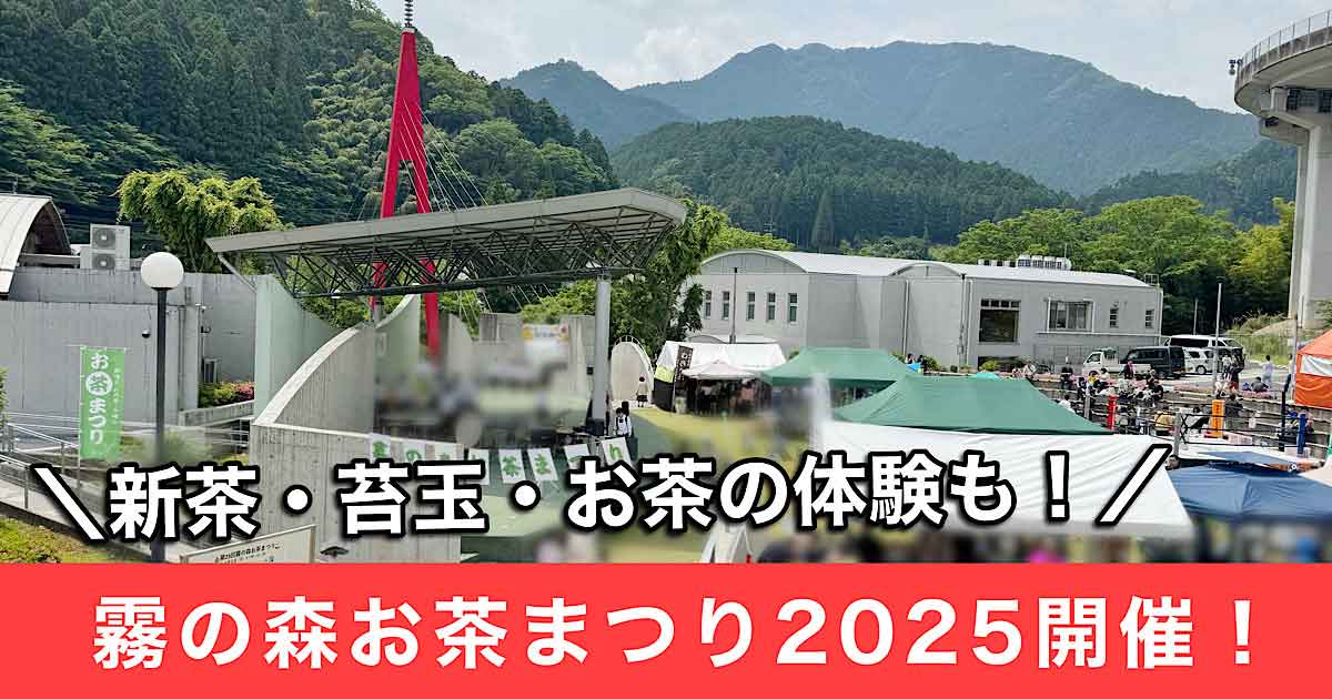 霧の森お茶まつり2025_サムネイル画像