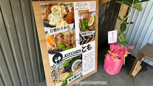Kitchenとも（松山市南吉田町）お弁当メニュー