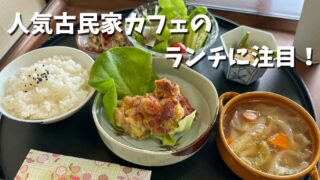 古民家カフェ茜(東温市)ランチ_サムネイル画像 - ゆりママんブログ 古民家カフェ茜(東温市)ランチ_サムネイル画像
