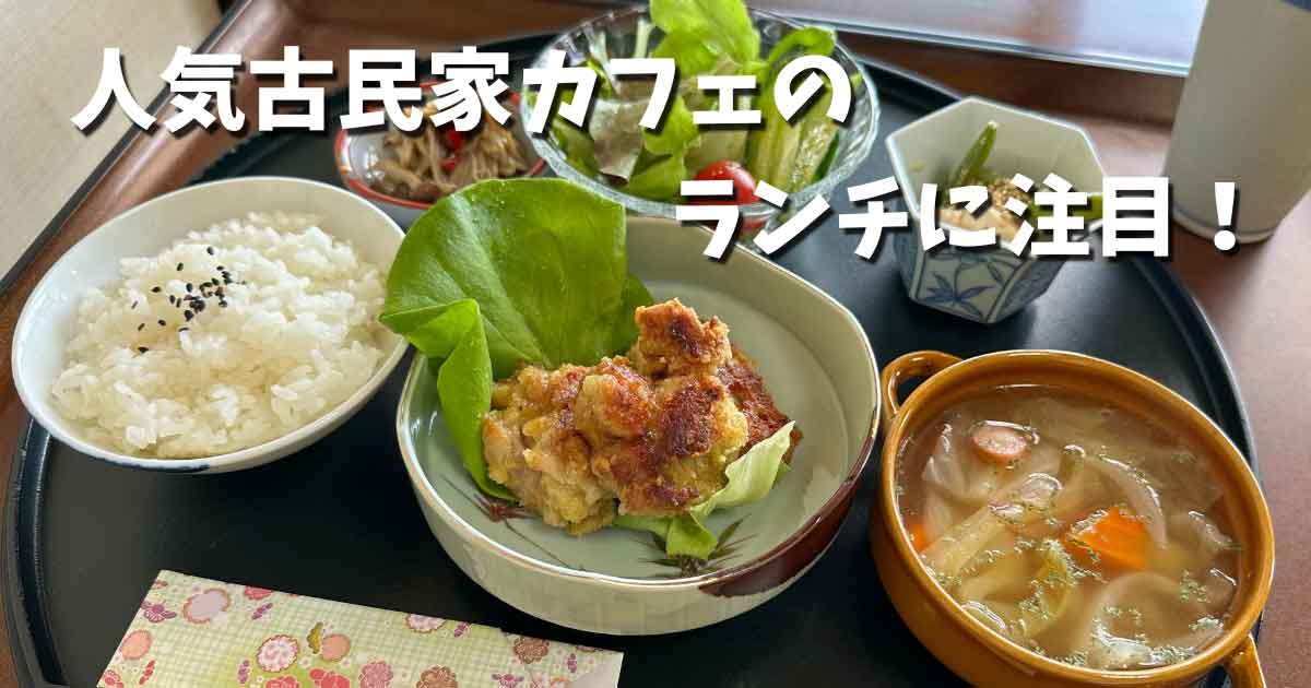 古民家カフェ茜（東温市）ランチ_サムネイル画像