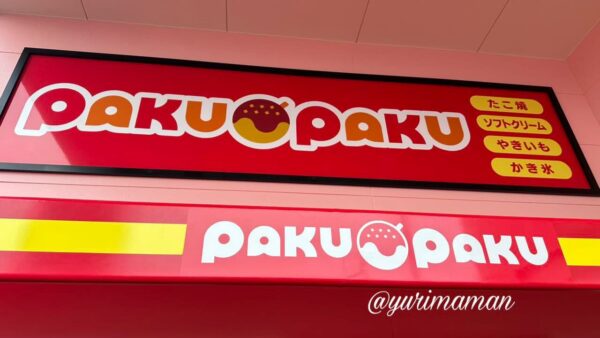 ラ・ムー伊予三島店のPAKUPAKU外観