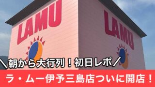 ラ・ムー伊予三島店_サムネイル画像