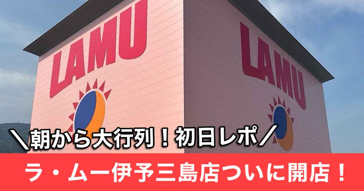 ラ・ムー伊予三島店_サムネイル画像