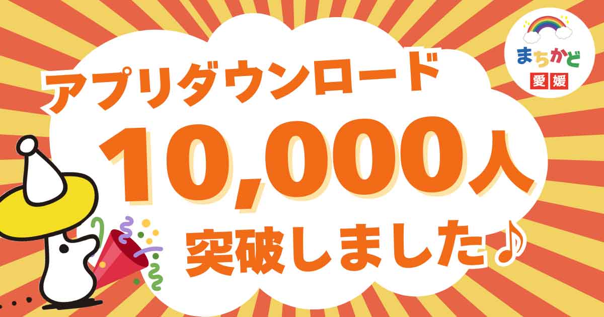 まちかど愛媛アプリダウンロード1万人達成_サムネイル画像