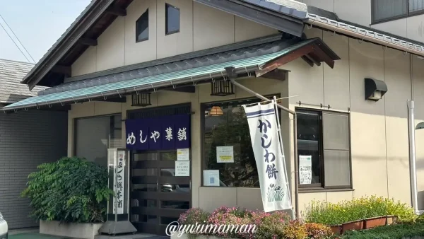 西条市の人気菓子店「めしや菓舗」の外観