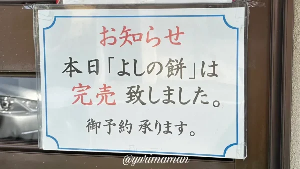 西条市の人気菓子店「めしや菓舗」のよしの餅完売の張り紙