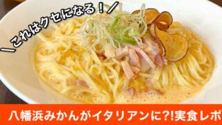 八幡浜みかんを使った創作イタリアン「みかんカルボナーラ」サムネイル画像
