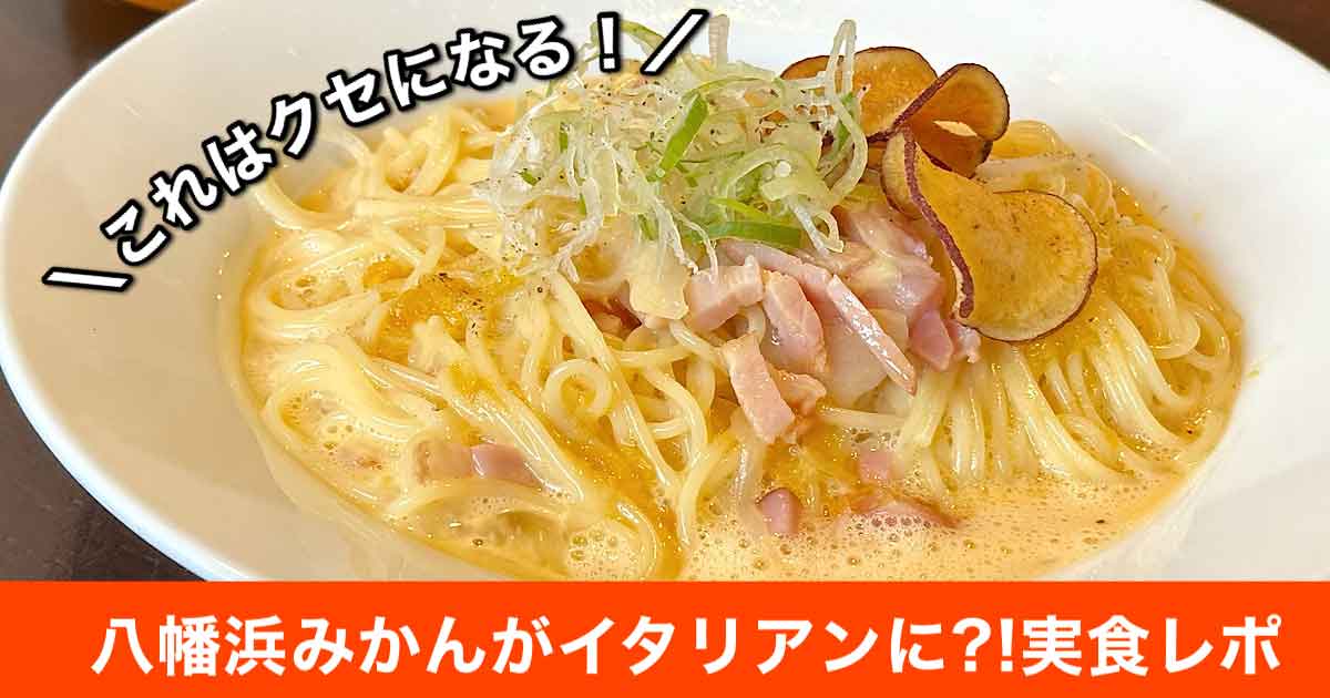八幡浜みかんを使った創作イタリアン「みかんカルボナーラ」サムネイル画像