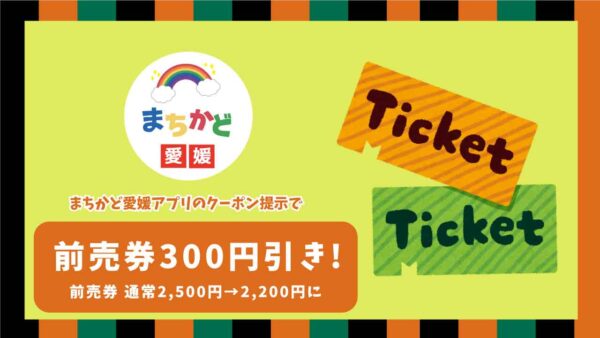 三日月の会in愛媛_まちかど愛媛アプリクーポン提示で割引に