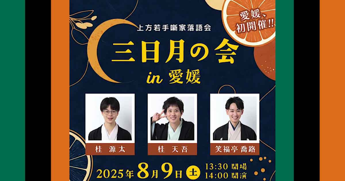 【2025年8月開催】三日月の会 in 愛媛のイベント告知サムネイル画像