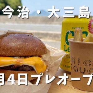 NICE TOUCH BURGER（大三島）サムネイル画像