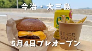 NICE TOUCH BURGER（大三島）サムネイル画像