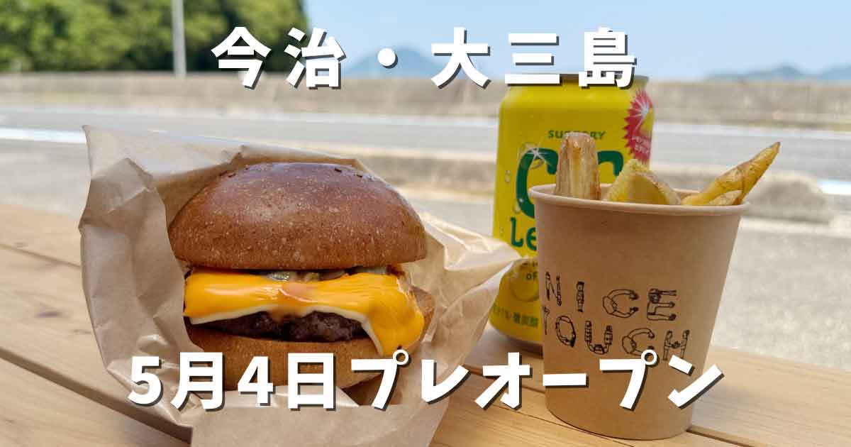 NICE TOUCH BURGER（大三島）サムネイル画像