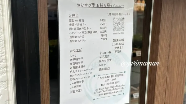 松山市「おむすび禾（のぎ）」のお弁当などのメニュー