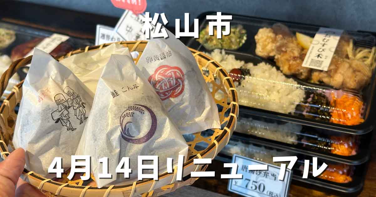 松山市「おむすび禾（のぎ）」サムネイル画像
