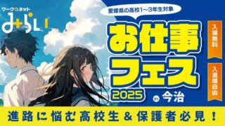お仕事フェス2025今治会場_サムネイル画像