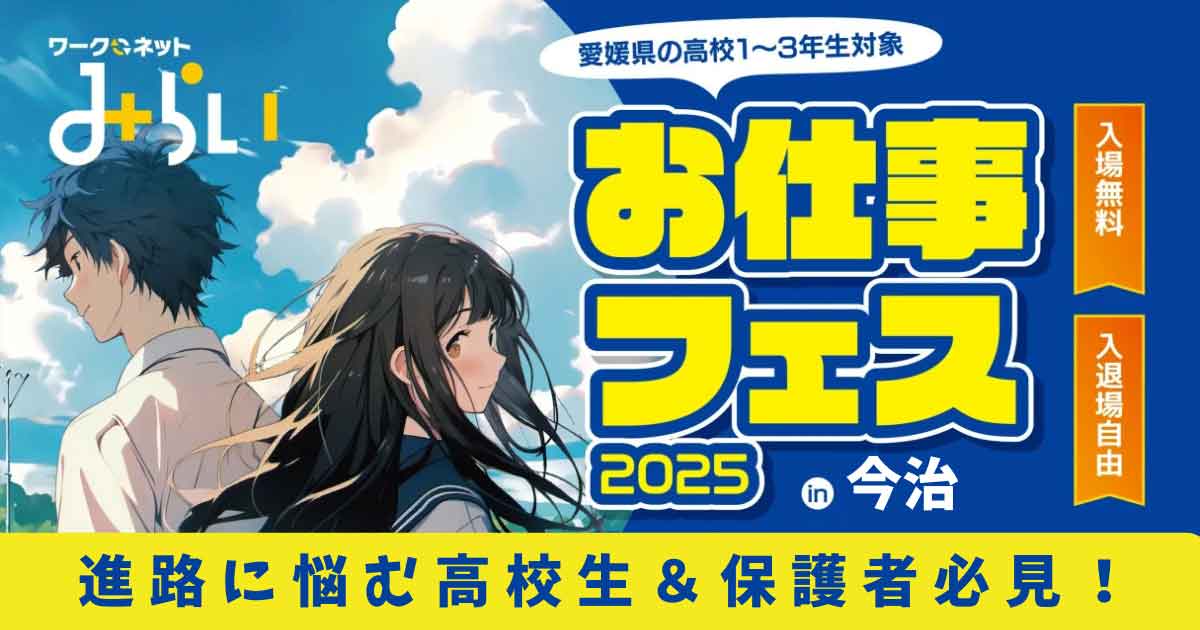 お仕事フェス2025今治会場_サムネイル画像