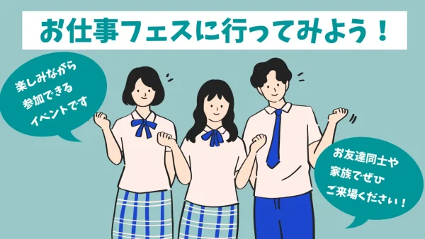 お仕事フェスに行ってみよう！高校生が楽しみながら参加するイベントのイラスト紹介