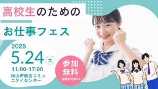 2025年5月24日開催 お仕事フェス松山会場の高校生向け案内_サムネイル画像