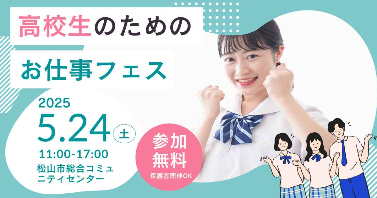 2025年5月24日開催 お仕事フェス松山会場の高校生向け案内_サムネイル画像