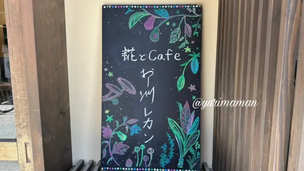 花とカフェ おゝ洲レカンの看板