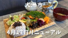 大洲レカンがリニューアル_サムネイル画像