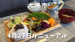 大洲レカンがリニューアル_サムネイル画像