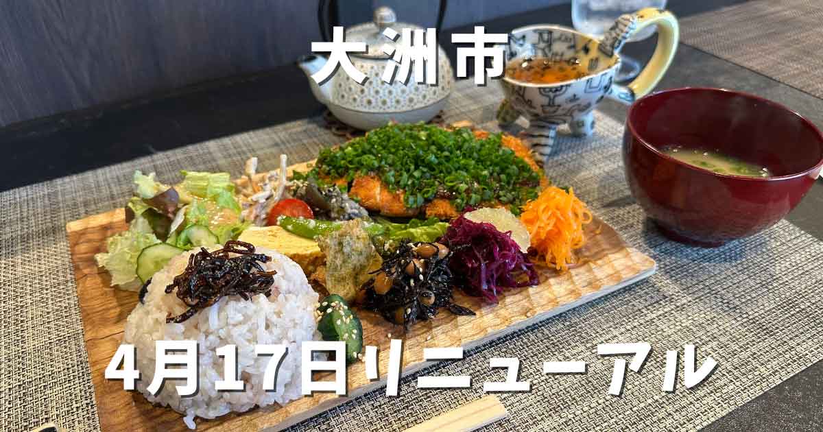 大洲レカンがリニューアル_サムネイル画像