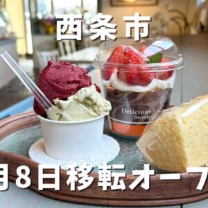 西条市「シフォンケーキ月ゆらり」サムネイル画像